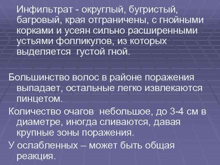  Инфильтрат - округлый, бугристый, багровый, края отграничены, с гнойными корками и усеян сильно
