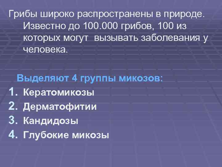 Грибы широко распространены в природе. Известно до 100. 000 грибов, 100 из которых могут