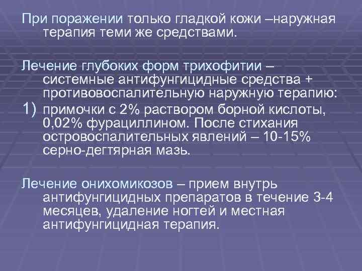 При поражении только гладкой кожи –наружная терапия теми же средствами. Лечение глубоких форм трихофитии