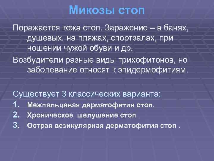 Микозы стоп Поражается кожа стоп. Заражение – в банях, душевых, на пляжах, спортзалах, при