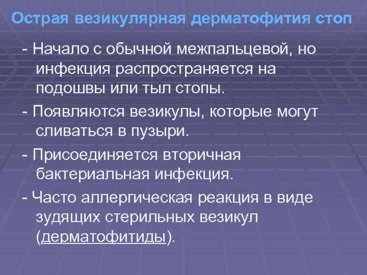 Острая везикулярная дерматофития стоп - Начало с обычной межпальцевой, но инфекция распространяется на подошвы