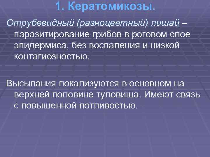 1. Кератомикозы. Отрубевидный (разноцветный) лишай – паразитирование грибов в роговом слое эпидермиса, без воспаления