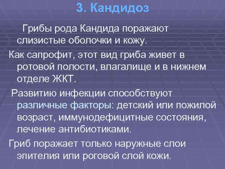 3. Кандидоз Грибы рода Кандида поражают слизистые оболочки и кожу. Как сапрофит, этот вид