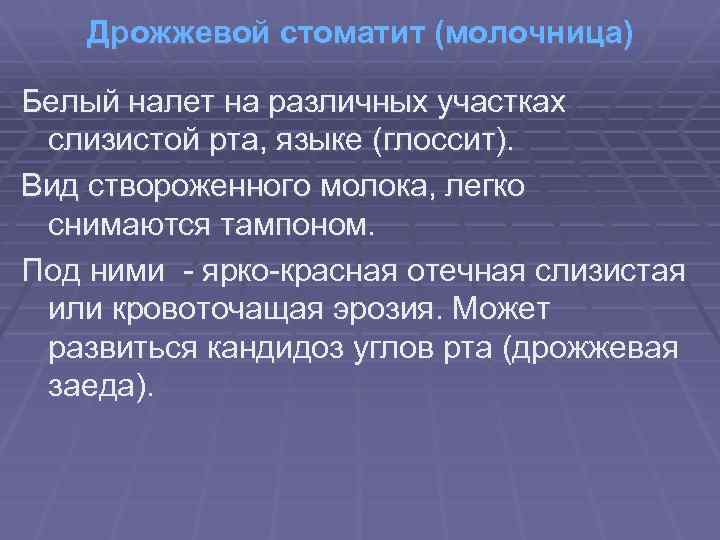 Дрожжевой стоматит (молочница) Белый налет на различных участках слизистой рта, языке (глоссит). Вид створоженного