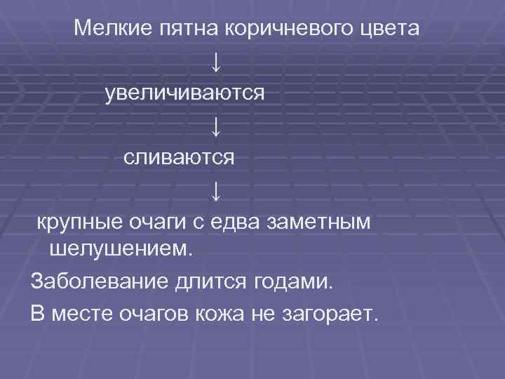  Мелкие пятна коричневого цвета ↓ увеличиваются ↓ сливаются ↓ крупные очаги с едва