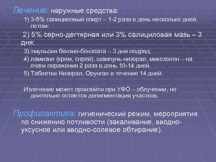 Лечение: наружные средства: 1) 3 -5% салициловый спирт – 1 -2 раза в день