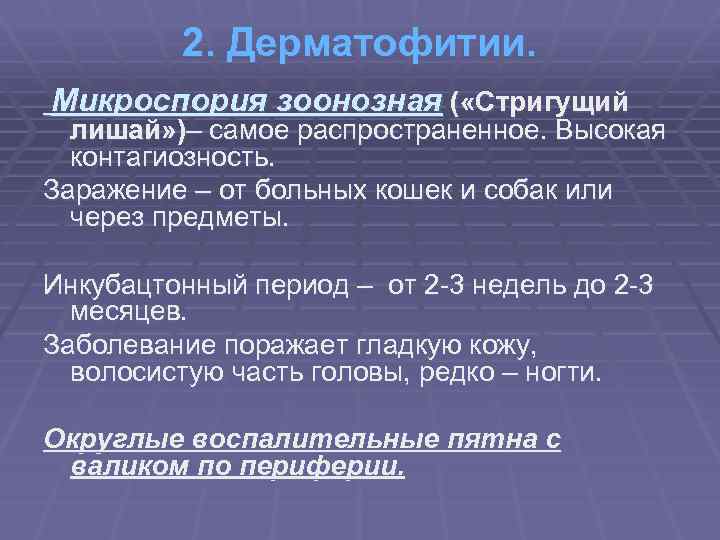2. Дерматофитии. Микроспория зоонозная ( «Стригущий лишай» )– самое распространенное. Высокая контагиозность. Заражение –
