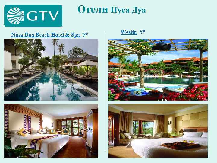 Отели Нуса Дуа Nusa Dua Beach Hotel & Spa 5* Westin 5* 