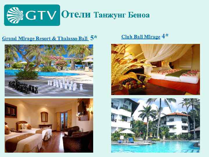 Отели Танжунг Беноа Grand Mirage Resort & Thalasso Bali 5* Club Bali Mirage 4*