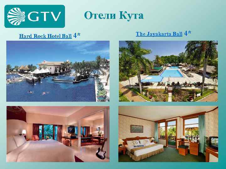 Отели Кута Hard Rock Hotel Bali 4* The Jayakarta Bali 4* 
