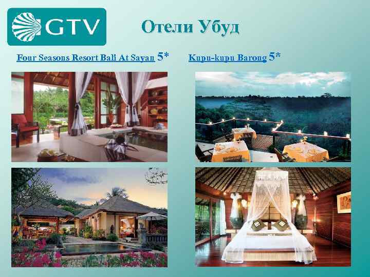Отели Убуд Four Seasons Resort Bali At Sayan 5* Kupu-kupu Barong 5* 