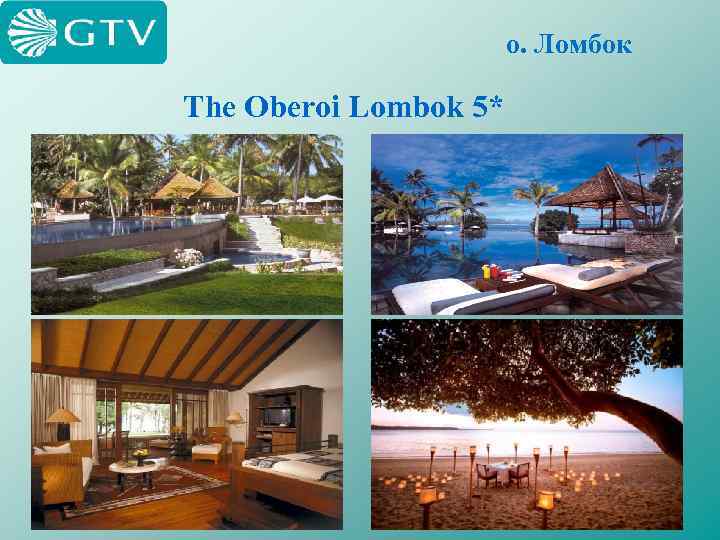 о. Ломбок The Oberoi Lombok 5* 