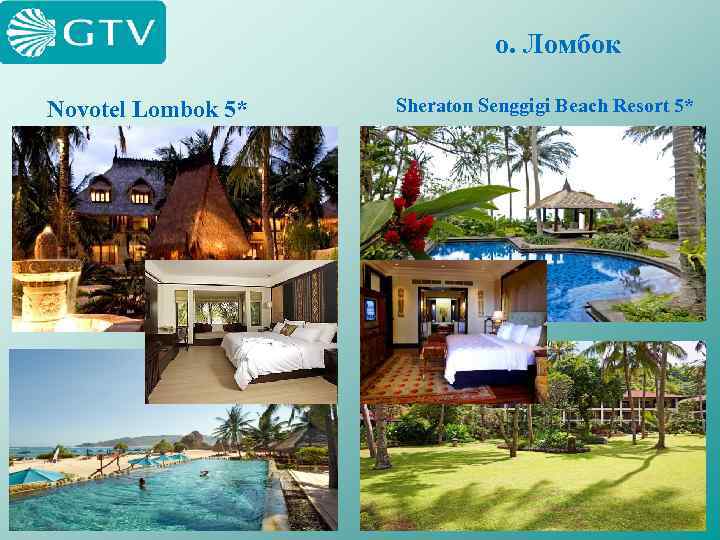 о. Ломбок Novotel Lombok 5* Sheraton Senggigi Beach Resort 5* 