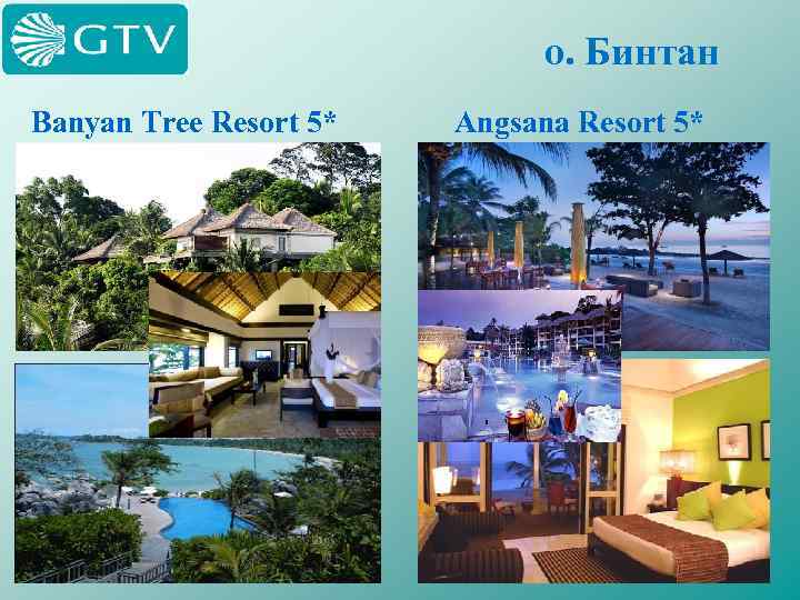 о. Бинтан Banyan Tree Resort 5* Angsana Resort 5* 