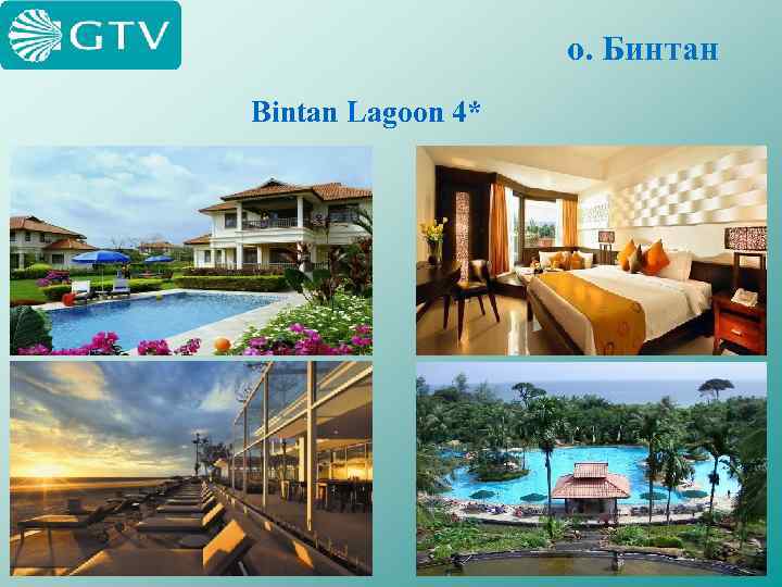 о. Бинтан Bintan Lagoon 4* 