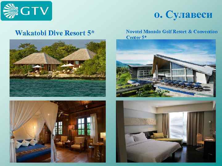 о. Сулавеси Wakatobi Dive Resort 5* Novotel Manado Golf Resort & Convention Center 5*