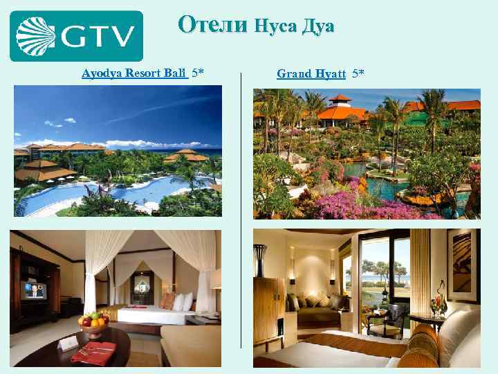 Отели Нуса Дуа Ayodya Resort Bali 5* Grand Hyatt 5* 