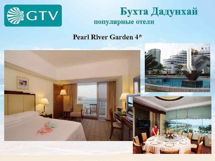  Бухта Дадунхай популярные отели Pearl River Garden 4* 