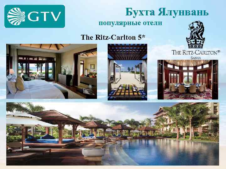  Бухта Ялунвань популярные отели The Ritz-Carlton 5* 