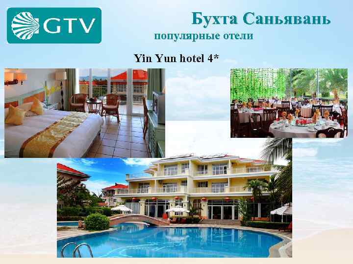  Бухта Саньявань популярные отели Yin Yun hotel 4* 