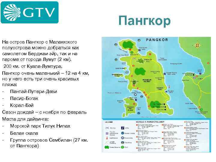 Пангкор На остров Пангкор с Малаккского полуострова можно добраться как самолетом Берджаи эйр, так