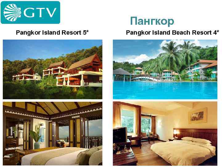 Пангкор Pangkor Island Resort 5* Pangkor Island Beach Resort 4* 