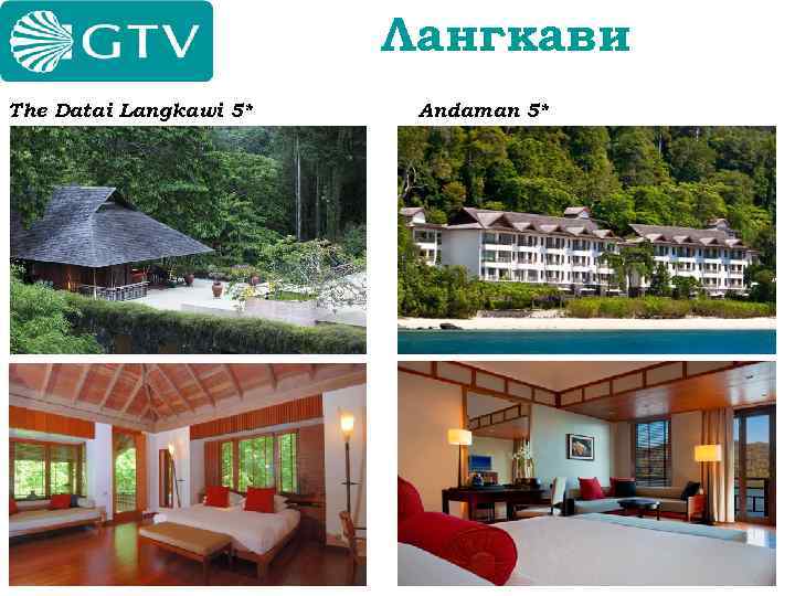 Лангкави The Datai Langkawi 5* Andaman 5* 
