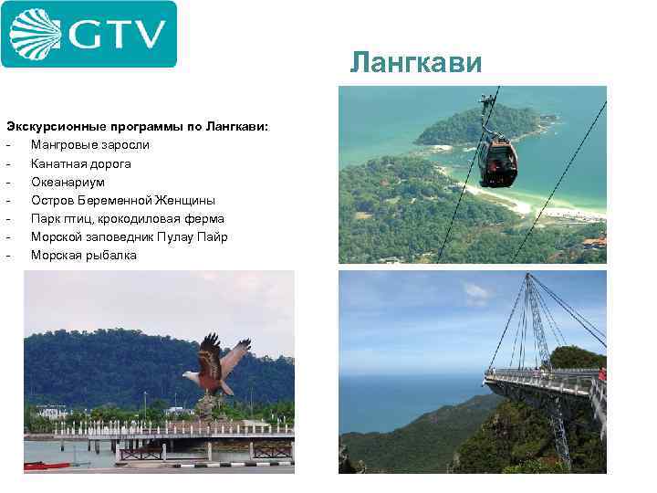 Лангкави Экскурсионные программы по Лангкави: Мангровые заросли Канатная дорога Океанариум Остров Беременной Женщины Парк