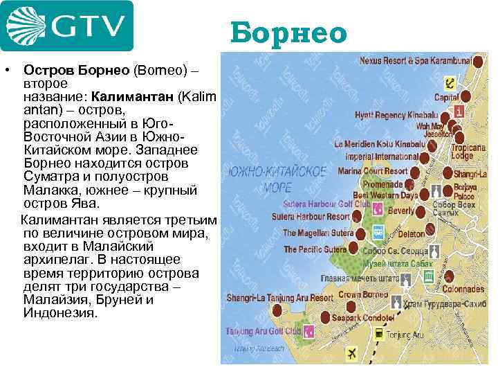 Борнео • Остров Борнео (Borneo) – второе название: Калимантан (Kalim antan) – остров, расположенный