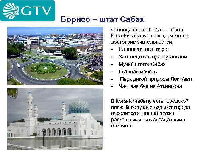 Борнео – штат Сабах Столица штата Сабах – город Кота-Кинабалу, в котором много достопримечательностей: