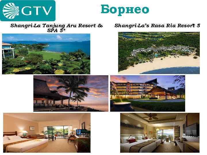 Борнео Shangri-La Tanjung Aru Resort & SPA 5* Shangri-La’s Rasa Ria Resort 5 *