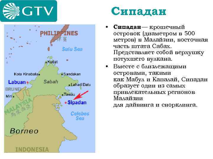 Сипадан • Сипадан крошечный — островок (диаметром в 500 метров) в Малайзии, восточная часть