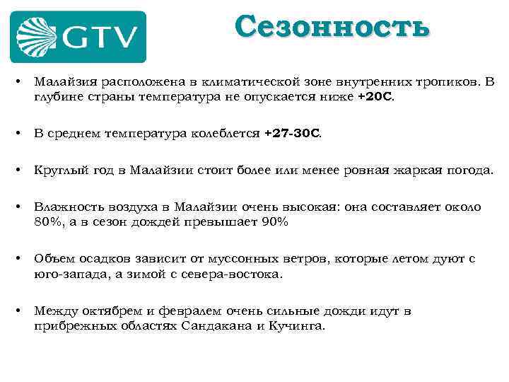 Сезонность • Малайзия расположена в климатической зоне внутренних тропиков. В глубине страны температура не