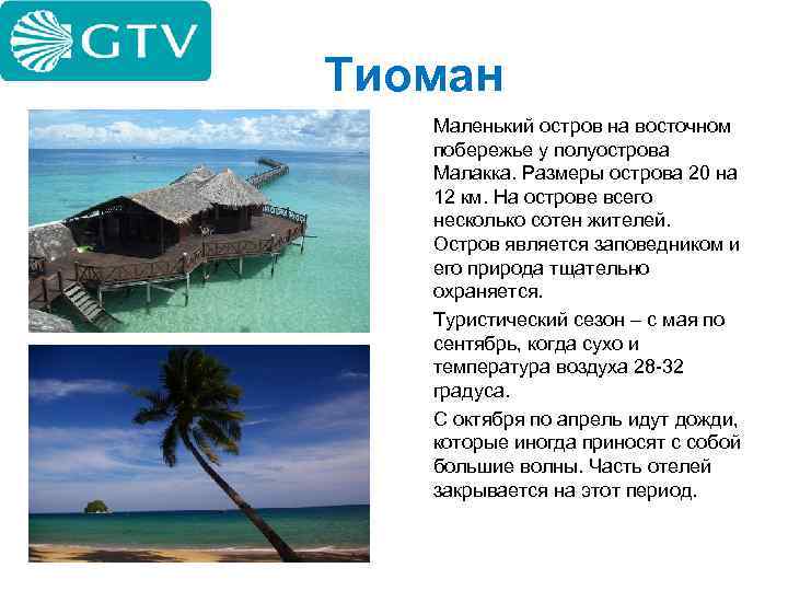 Тиоман Маленький остров на восточном побережье у полуострова Малакка. Размеры острова 20 на 12