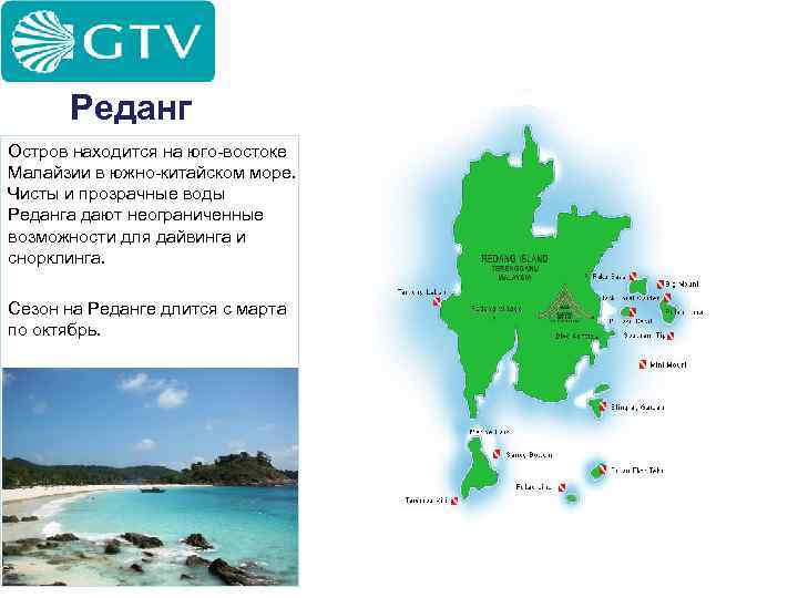 Реданг Остров находится на юго-востоке Малайзии в южно-китайском море. Чисты и прозрачные воды Реданга