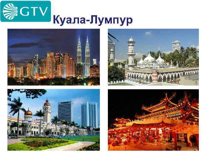 Куала-Лумпур 