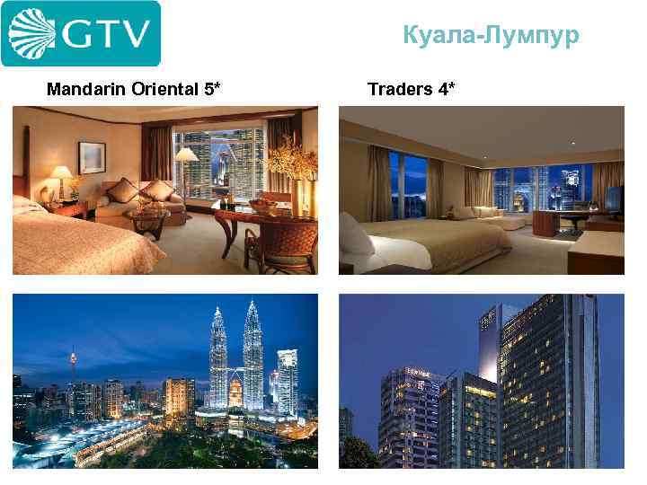 Куала-Лумпур Mandarin Oriental 5* Traders 4* 
