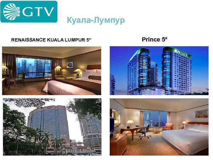 Куала-Лумпур RENAISSANCE KUALA LUMPUR 5* Prince 5* 