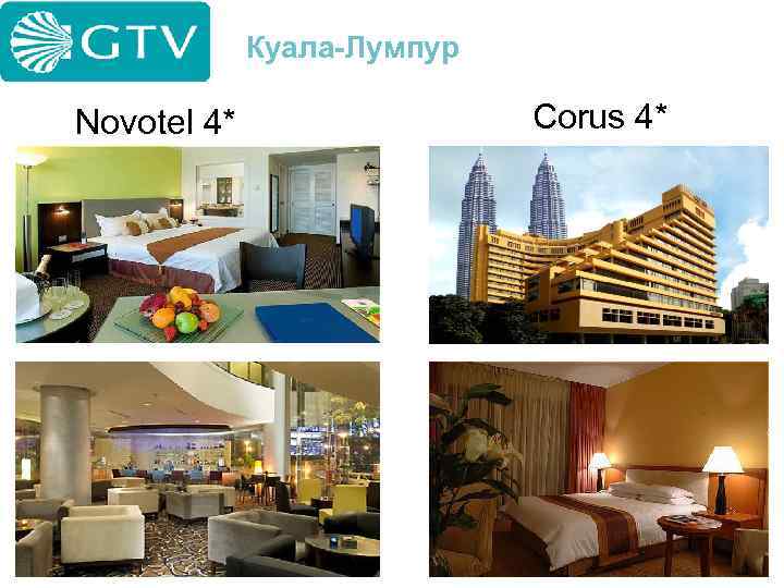 Куала-Лумпур Novotel 4* Corus 4* 