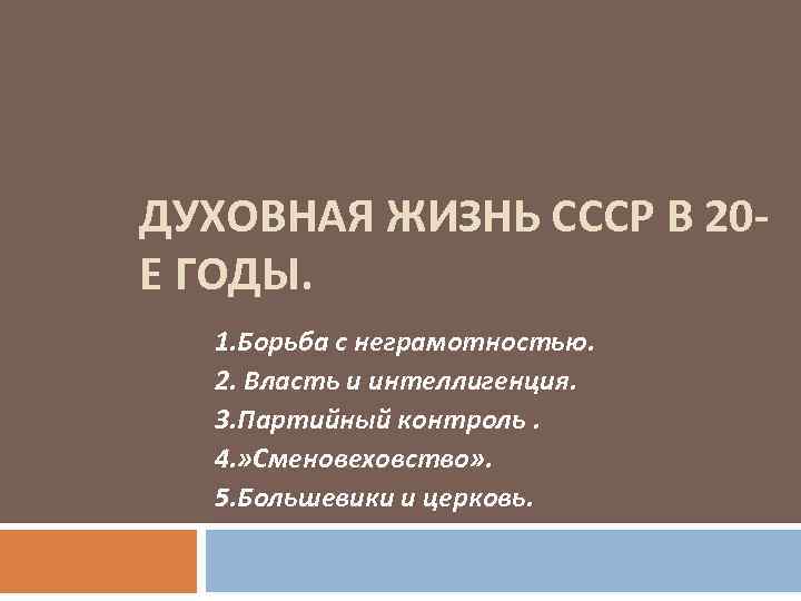 ДУХОВНАЯ ЖИЗНЬ СССР В 20 Е ГОДЫ. 1. Борьба с неграмотностью. 2. Власть и