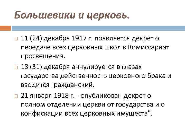 Большевики и церковь. 11 (24) декабря 1917 г. появляется декрет о передаче всех церковных