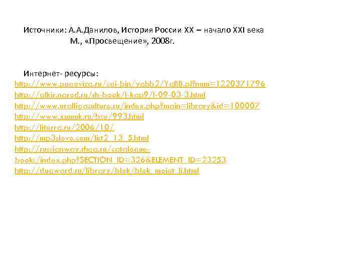 Источники: А. А. Данилов, История России XX – начало XXI века М. , «Просвещение»