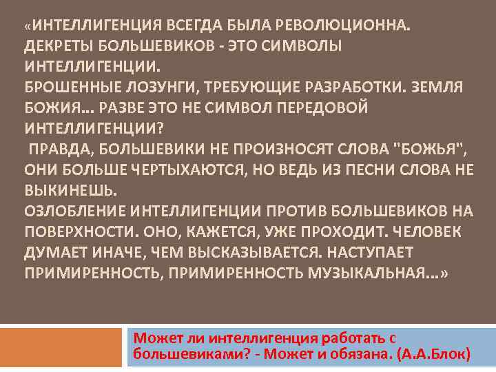  «ИНТЕЛЛИГЕНЦИЯ ВСЕГДА БЫЛА РЕВОЛЮЦИОННА. ДЕКРЕТЫ БОЛЬШЕВИКОВ - ЭТО СИМВОЛЫ ИНТЕЛЛИГЕНЦИИ. БРОШЕННЫЕ ЛОЗУНГИ, ТРЕБУЮЩИЕ