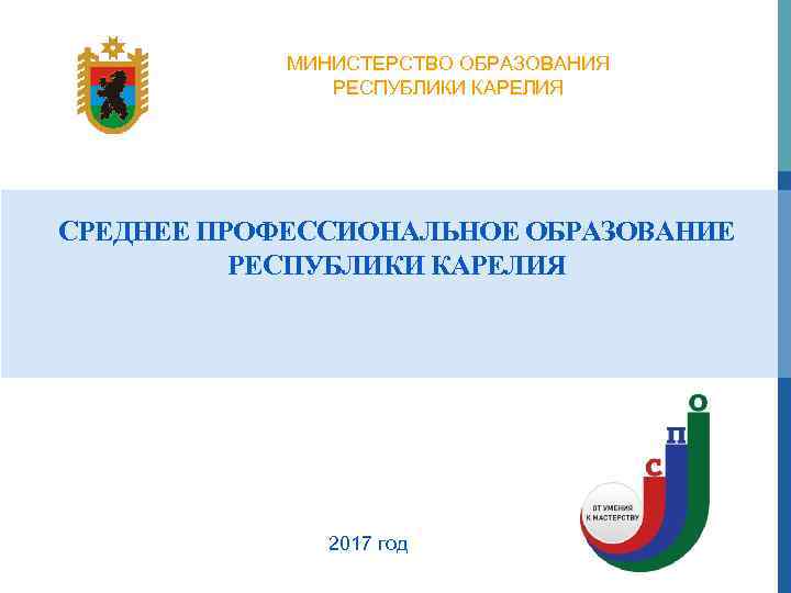 МИНИСТЕРСТВО ОБРАЗОВАНИЯ РЕСПУБЛИКИ КАРЕЛИЯ СРЕДНЕЕ ПРОФЕССИОНАЛЬНОЕ ОБРАЗОВАНИЕ РЕСПУБЛИКИ КАРЕЛИЯ 2017 год 