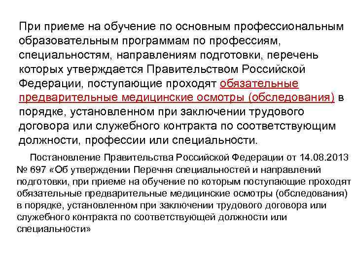 При приеме на обучение по основным профессиональным образовательным программам по профессиям, специальностям, направлениям подготовки,