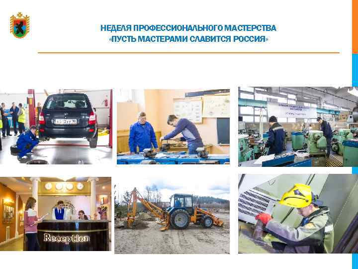 НЕДЕЛЯ ПРОФЕССИОНАЛЬНОГО МАСТЕРСТВА «ПУСТЬ МАСТЕРАМИ СЛАВИТСЯ РОССИЯ» 