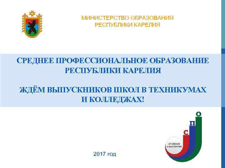 МИНИСТЕРСТВО ОБРАЗОВАНИЯ РЕСПУБЛИКИ КАРЕЛИЯ СРЕДНЕЕ ПРОФЕССИОНАЛЬНОЕ ОБРАЗОВАНИЕ РЕСПУБЛИКИ КАРЕЛИЯ ЖДЁМ ВЫПУСКНИКОВ ШКОЛ В ТЕХНИКУМАХ