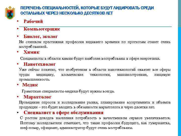 ПЕРЕЧЕНЬ СПЕЦИАЛЬНОСТЕЙ, КОТОРЫЕ БУДУТ ЛИДИРОВАТЬ СРЕДИ ОСТАЛЬНЫХ ЧЕРЕЗ НЕСКОЛЬКО ДЕСЯТКОВ ЛЕТ • Рабочий •