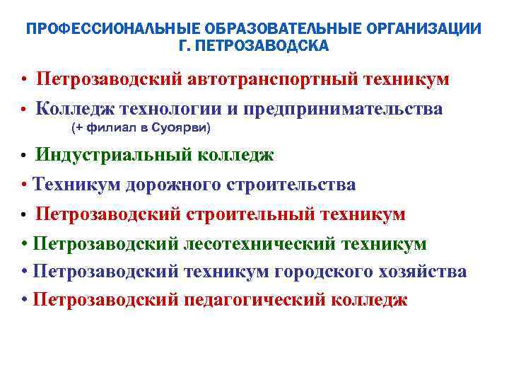 ПРОФЕССИОНАЛЬНЫЕ ОБРАЗОВАТЕЛЬНЫЕ ОРГАНИЗАЦИИ Г. ПЕТРОЗАВОДСКА • Петрозаводский автотранспортный техникум • Колледж технологии и предпринимательства