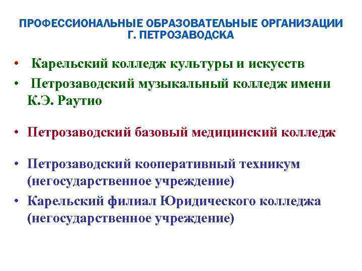 ПРОФЕССИОНАЛЬНЫЕ ОБРАЗОВАТЕЛЬНЫЕ ОРГАНИЗАЦИИ Г. ПЕТРОЗАВОДСКА • Карельский колледж культуры и искусств • Петрозаводский музыкальный